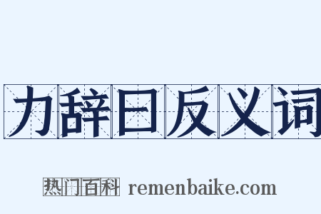 力辞曰反义词是什么意思的图片